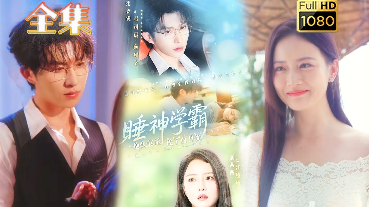 失憶學霸：從死對頭變白月光