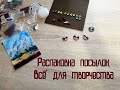 Материалы для творчества. Кабошоны, бисер, фурнитура и многое другое. Распаковка посылок.