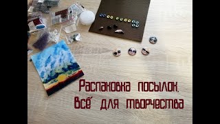 Материалы для творчества. Кабошоны, бисер, фурнитура и многое другое. Распаковка посылок.