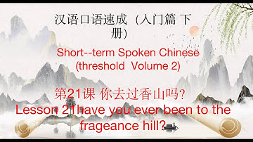 汉语口语速成入门篇下册 Spoken Chinese (threshold Volume 2)第21课 你去过香山吗？have you ever been to the fragrance hill?