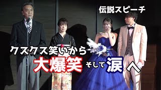 【神スピーチ】娘の無茶ぶりに応え続けた新婦の父【伝説級】