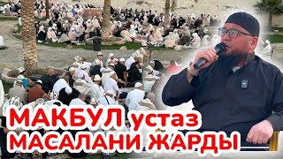 картинка: МАКБУЛ устаз УМРАНЫН пазилетин айтып берди ~ ЭЛ муюп укту, ШҮГҮР кылды ~ ЛИДЕР УМРА
