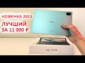 ЛУЧШИЙ ПЛАНШЕТ ЗА 11 000 ₽ 🔥Blackview Tab 11 WiFi - 2.4К, 8/128 Гб, 8380 мАч 📲  НОВИНКА 2023