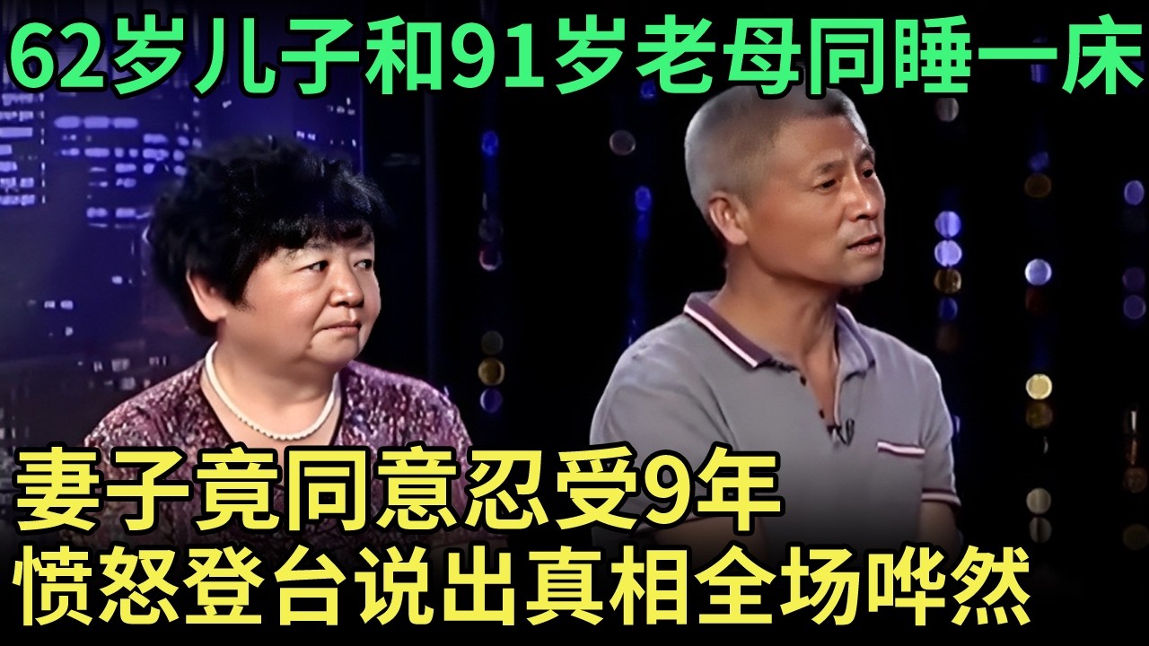 62岁儿子和91岁老母同睡一床，妻子竟同意忍受9年，如今愤怒登台说出真相，全场哗然【王芳王为念调解】