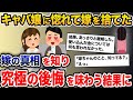 嫁にキャバ嬢との浮気がバレる→嫁「離婚して」俺（ラッキー！）→衝撃の真相が発覚。一生後悔する結果に…【2ch修羅場スレ・ゆっくり解説】
