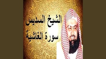 عبدالرحمن السديس سورة الغاشية