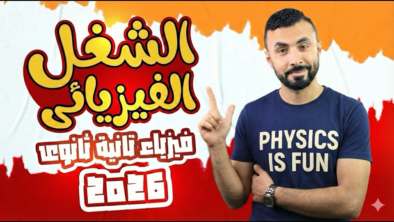 محاضرة شرح الشغل ✨كما لم تراها من قبل ✨ ll فيزياء الصف الثاني الثانوي ٢٠٢٦ 📚