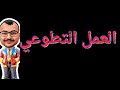 العمل التطوعي أولى ثانوي الترم الثاني 