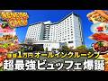 【4/1リニューアル】40種類アルコール飲み放題ラウンジと食べ放題ビュッフェが進化したコスパ最高オールインクルーシブホテル / 静岡県 グランドメルキュール浜名湖リゾート&スパ