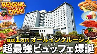 【4/1リニューアル】40種類アルコール飲み放題ラウンジと食べ放題ビュッフェが進化したコスパ最高オールインクルーシブホテル / 静岡県 グランドメルキュール浜名湖リゾート＆スパ