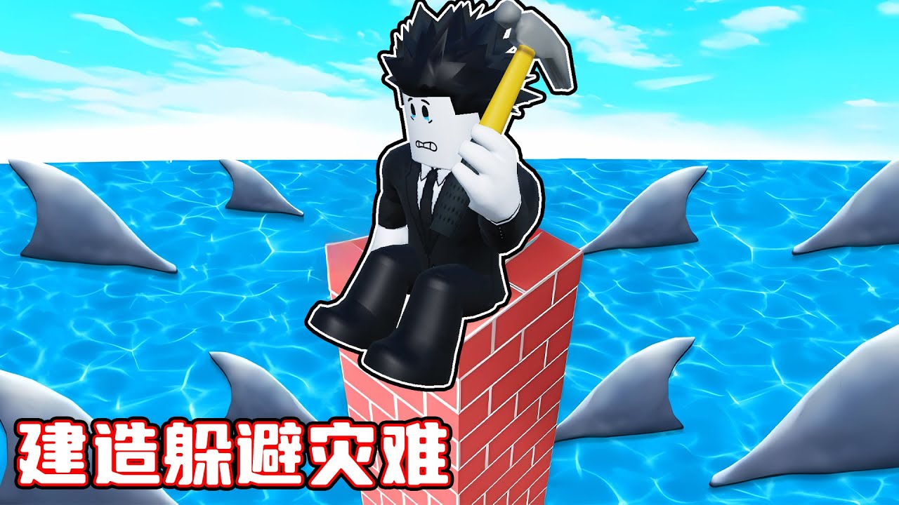 我和星星姐建造了一个豪华基地抵御灾难！ROBLOX