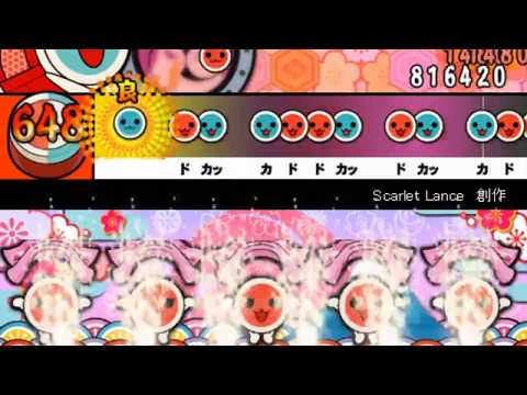 【太鼓さん次郎】Scarlet Lance【創作譜面】