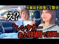 今回こそ名古屋旅行に行けると思って運転してる彼氏に「レンタカー残り1時間」を告げてみた