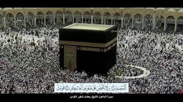سورة الماعون الشيخ رمضان شكور الكردي مع ظهور الآيات بدقة عاية الوضوح HD