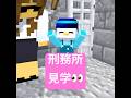 刑務所の社会科見学 #マイクラ #minecraft #ショートコント