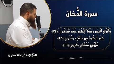 سورة الدخان من صلاة التراويح رمضان 1442