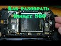 Как разобрать Doogee S60 чтоб заменить батарею