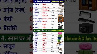 Bedroom & Bathroom Items in English | 20 Daily Use Words 😍📚#learnenglish #viral#fpy#explore #ytviral
