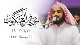 قراءة جميلة من صلاة القيام | سورة العنكبوت [٣١ - ٤٩]