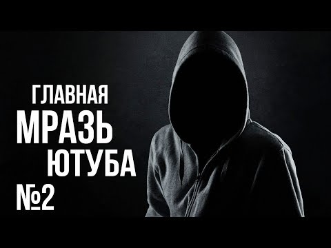 Видео: ГЛАВНАЯ МРАЗЬ ЮТУБА #2