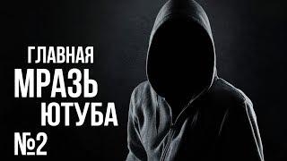ГЛАВНАЯ МРАЗЬ ЮТУБА #2 ГЛАВНАЯ МРАЗЬ ЮТУБА #2