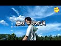 鹿晗 吹吹风 想带你 落日黄昏后 吹吹风 想陪你 浪漫星空下 做做梦 动态歌词MV 鹿晗 吹吹风 想带你 落日黄昏后 吹吹风 想陪你 浪漫星空下 做做梦 动态歌词MV