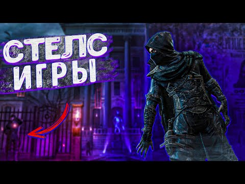 ТОП 10 СТЕЛС ИГР ДЛЯ ПК / ИГРЫ С ОТЛИЧНЫМ СТЕЛСОМ