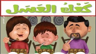 القصة الموجهة ( كعك العسل)  اللغة العربية للصف الأول الابتدائي المنهج الجديد 2019