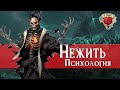 Всё о Нежити: Психология | Dungeons and Dragons Lore