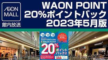 イオンモール館内放送 WAON POINT 20%ポイントバック予告放送 2023年5月版