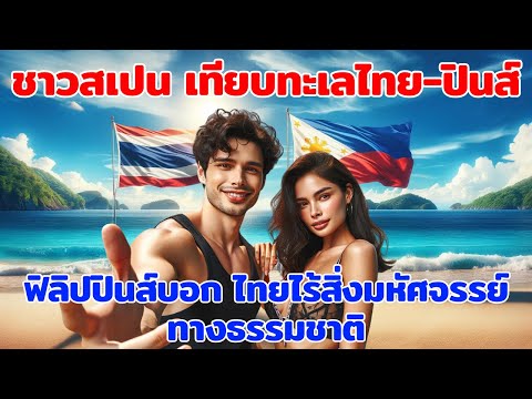 ชาวสเปนเปรียบเทียบเที่ยวประเทศไทย-ฟิลิปปินส์ ชาวฟิลิปปินส์บอกเมืองไทยไร้สิ่งมหัศจรรย์ทางธรรมชาติ