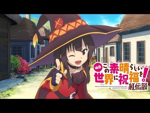 『映画 この素晴らしい世界に祝福を！紅伝説』本予告第1弾