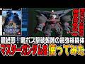 【トゥルーオデッセイ】最終回！「ガンダムRPG」のやり込みの塊マスターガンダムを使ってみた！【ガンダムトゥルーオデッセイ 〜失われしGの伝説〜♯76/ゆっくり実況プレイ】