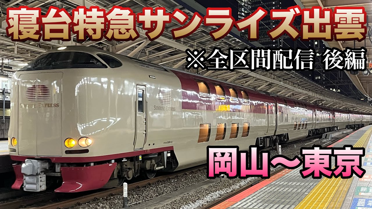 ［後編］寝台特急サンライズ出雲号(岡山→サンライズ同士すれ違い→東京)全区間乗車ライブ 2025.12.29〜30