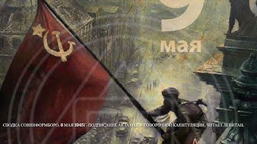 8 мая 1945 года. Сводка Совинформбюро. «О полной и безоговорочной капитуляции Германии». Левитан.