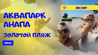 Аквапарк Анапа Золотой пляж | ОБЗОР | Лайфхаки | Горки | Еда