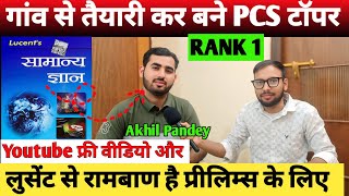 Akhil PandeyRank 1UPPCS 2024 Topper YouTube से तैयारी कर self STUDY topper #UPPSC#motivation #topper