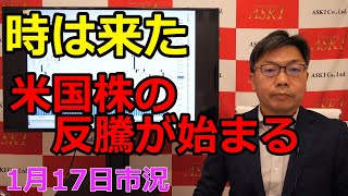 2023年1月17日【時は来た　米国株の反騰が始まる】（市況放送【毎日配信】）