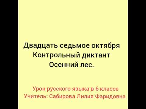 Диктант "Осенний лес"_Русский язык _6 класс🍁