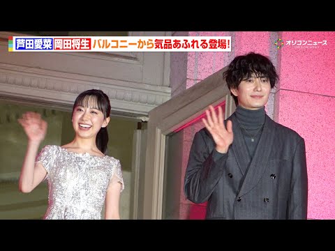 芦田愛菜&岡田将生、バルコニーから気品あふれる登場!岡田はアニメ声優初挑戦への思いも語る 映画『果てしなきスカーレット』ジャパンプレミア