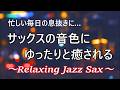 忙しい毎日の息抜きに…サックスの音色が心地いい… ゆったりとリラックスできる ジャズ サックス bgm| リラックスタイム・睡眠用、作業用BGMに| Relaxing Jazz Sax Music