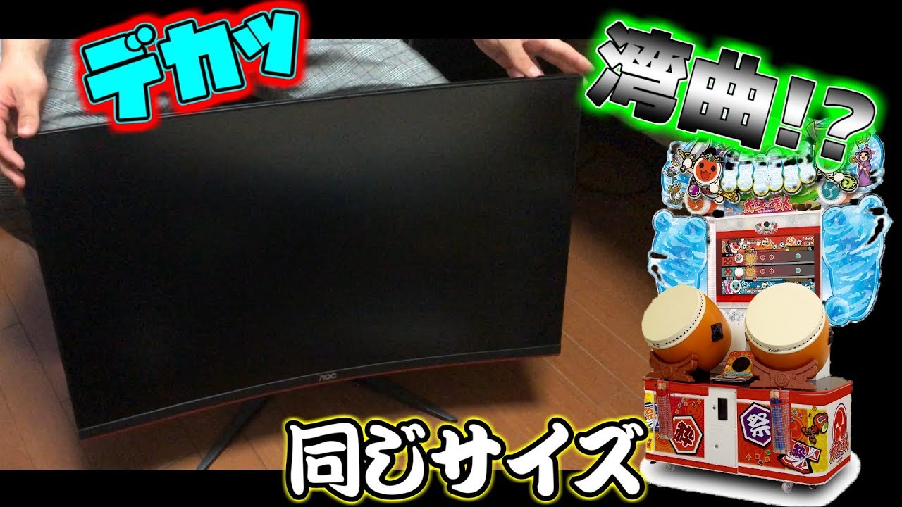 太鼓フォース pc用 太鼓の達人 ゲーミングpc モニター付き 3万超え】ACと同サイズの