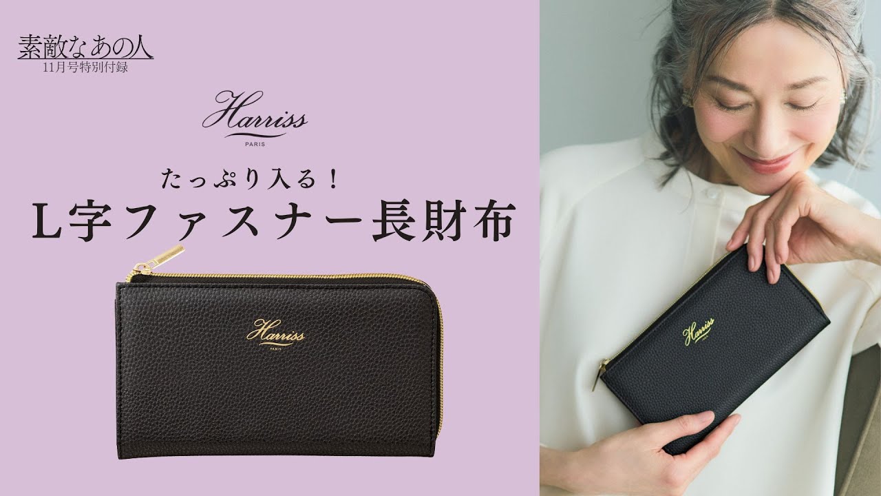 雑誌付録紹介】『素敵なあの人』2025年11月号付録は「ハリス」コラボ