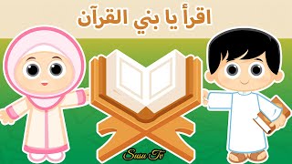 أنشودة اقرأ يا بني القران (النسخة الأصلية) - أناشيد إسلامية للأطفال