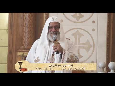 إختباري مع الراعي القمص داود جبره 16 11 2019 