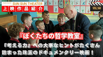 【作品紹介】『ぼくたちの哲学教室』／『映画館のある生活』塚口サンサン劇場上映作品紹介チャンネル《vol.144》