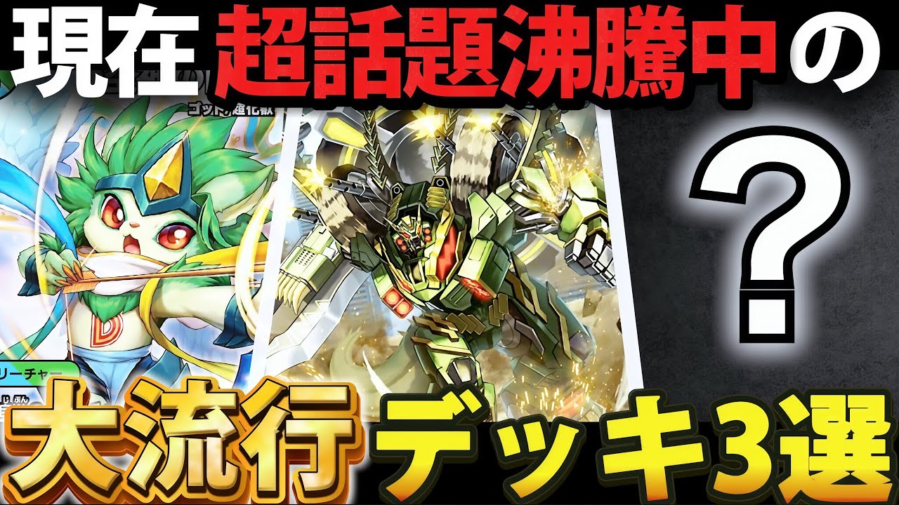 超話題沸騰中】現在入賞数を大きく伸ばしている『新星環境デッキ』3選