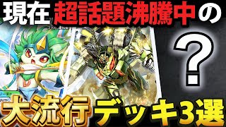 超話題沸騰中】現在入賞数を大きく伸ばしている『新星環境デッキ』3選