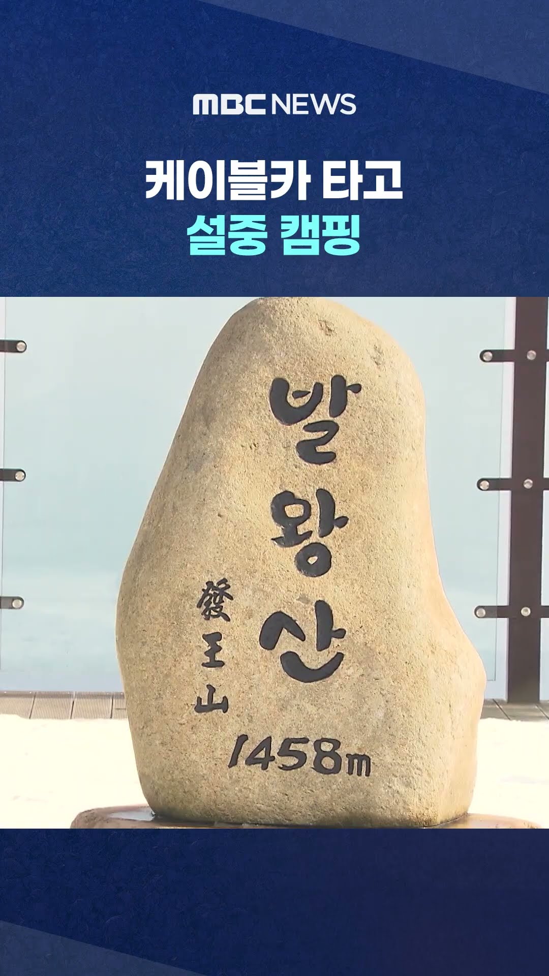 낭만적이지만 저체온증 '주의' #Shorts (MBC뉴스)