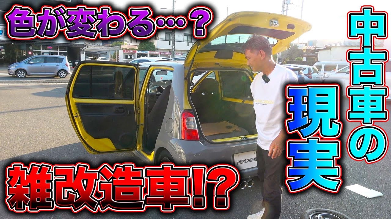 【中古車】安さの裏に何があった？見た目のギャップが衝撃すぎる一台を検証！